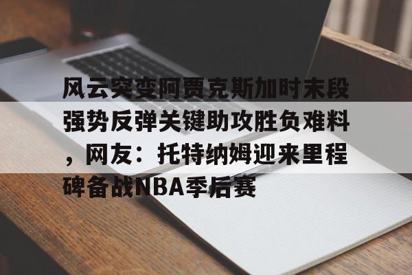 暗区突围s8赛季阿贾克斯爆料